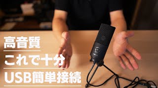 【格安USBマイク】5000円で高音質？3万円機材と比較 FIFINE K669B [upl. by Eissahc814]