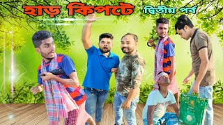 বাংলা নাটক হাড় কিপটেPart2Bangla Natok 2021Tinku STR COMPANY Latest Comedy Video [upl. by Alvina]