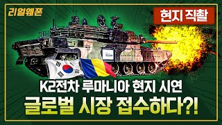 현지 직촬 K2전차 루마니아 현지 시연 ★글로벌 시장 접수하다 ◆‘K2 흑표전차’ ☆리얼웨폰247ㅣ국방홍보원 [upl. by Adnahsam618]