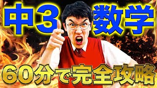 【中学数学】中3数学を60分で総復習【高校入試勉強動画】 [upl. by Welcy]