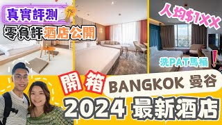 2024曼谷BKK新酒店開箱篇🇹🇭 EP1 鄰近市區及BTS站｜最推薦住宿懶人包攻略｜訂房價格低至人均1xx ｜2024高CP價新酒店 BKK NEW HOTEL [upl. by Noyar]