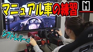 シミュレーター初体験｜マニュアル車の練習 [upl. by Katusha367]