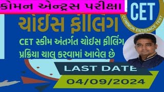 CET form fill 2024  cet choice filling date 2024  cet ચોઈસ ફિલિંગની તારીખ જાહેર થઈ cet [upl. by Simeon]