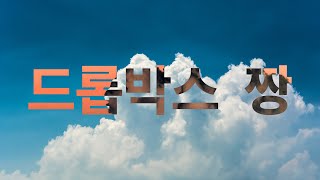 프리랜서 직장인 필수 클라우드 드롭박스 [upl. by Araccat978]