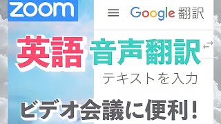 【Google翻訳zoom】英語のリモート会議におすすめ！音声リアルタイム翻訳の使い方【同時翻訳】 [upl. by Lehpar28]