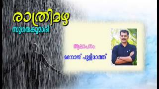 Ratrimazha Sugathakumari രാത്രിമഴ സുഗതകുമാരി [upl. by Yralih141]