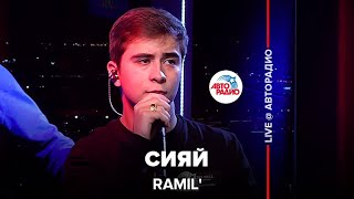 Ramil’  Сияй LIVE  Авторадио [upl. by Sainana]