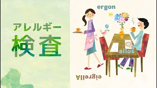 【アレルギー検査】血液検査（特異的IgE）、パッチテスト [upl. by Dearman239]