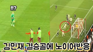 PSG 상대로 김민재의 결승골을 눈앞에서 지켜본 노이어 골키퍼 반응 [upl. by Aenaj]