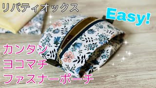 包むから簡単！ シンプル横マチファスナーポーチの作り方 zipper pouch tutorial diy ファスナー１８㎝使用 [upl. by Nabi]