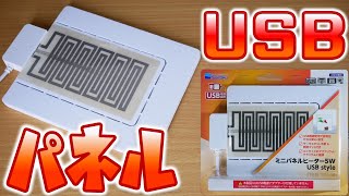 【ヒーター】USBで動く新しいスタイルのパネル型。低電圧で熱くなりすぎないから安心！水作 ミニパネルヒーター5W USB style【ふぶきテトラ】 [upl. by Grew298]