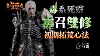 Diablo II 養成系列  毒召雙修 死靈法師 初期拓荒心法 [upl. by Rexanne242]