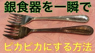 銀食器を一瞬でピカピカにする方法 [upl. by Ahsiak]