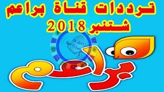 ترددات قناة براعم الحالية على الأقمار التي تستقبل منها شتنبر 2018 Baraem HD Frequency septembre [upl. by Vaughn]