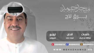 Mehad Hamad  Bargen Laa7  ميحد حمد  برقٍ لاح [upl. by Meggie]