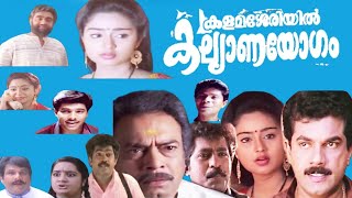 Kalamasseriyil Kalyanayogam Malayalam Full Movie  Mukesh  Charmila  Premkumar  Kalpana [upl. by Anivel86]