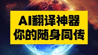 AI翻译神器！你的随身同传，144种语言实时翻译，留学旅游跨国商务必备 [upl. by Hallsy]