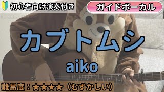 カブトムシ ／aiko／ギター弾き語り練習用動画（コード／ストローク／歌詞／歌）初心者向けの簡単な弾き方もあります！ [upl. by Ahsaeyt]