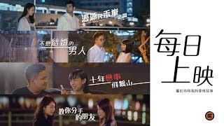 【微電影】每日上映 一氣呵成版 [upl. by Asiil]