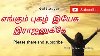 எங்கும் புகழ் இயேசு  Engum Pugal Yesu  Tamil Christian Keerthanai Songs  Tamil Christian Songs [upl. by Elyad]