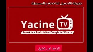 رابط تحميل تطبيق YACINE TV 2025 لمشاهدة جميع القنوات والأفلام والمسلسلات على الهاتف [upl. by Idolem]