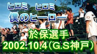 2002104 於保選手（GS神戸） [upl. by Royden27]