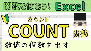 Excel【COUNT関数】の使い方について。数値の個数を数えます [upl. by Maximilianus]