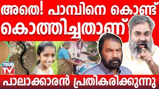 അതെ പാമ്പിനെ കൊണ്ട് കൊത്തിച്ചതാണ്  sooraj palakkaran [upl. by Bremen]