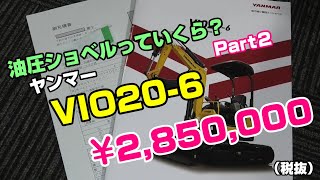 ヤンマー VIO206 ミニ油圧ショベル（ユンボ）の価格っていくら？YANMAR Excavator [upl. by Levison]