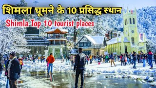 Shimla top 10 tourist places शिमला मे घूमने की संपूर्ण जानकारी complete details [upl. by Oecam]