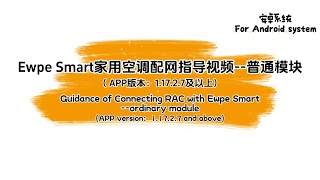 Ewpe Smart1172版本以上家用空调配网视频—普通模块 Ewpe SmartAPP connection with RAC——ordinary module For Android [upl. by Natanoy791]