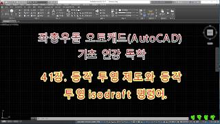 좌충우돌 오토캐드 기초 인강 독학  41강 등각 투영 제도와 등각 투영 isodraft 명령어 강좌 [upl. by Nagrom]