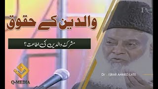 Waldain ke Huqooq in urdu  والدین کے حقوق  DrIsrar Ahmed Late [upl. by Lerad]