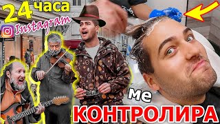 24 ЧАСА ИНСТАГРАМ ПОСЛЕДОВАТЕЛИТЕ МИ КОНТРОЛИРАТ ЖИВОТА МИ [upl. by Ruggiero]