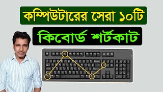 Computer 10 Shortcut Keys Bangla  কম্পিউটারের অসাধারণ ১০ টি কিবোর্ড শর্টকাট [upl. by Choong969]