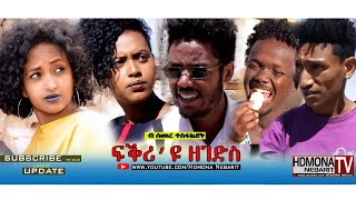 HDMONA  ፍቕረዩ ዘገድስ ብ ሰመረ ተስፋልደት Fkriyu Zegeds by Semere Tesfaldet  New Eritrean Comedy 2018 [upl. by Maziar727]