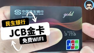 民生银行JCB全币种信用卡长期免费日本WiFi [upl. by Pedro]