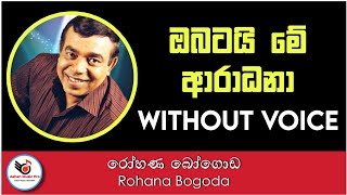 Obatai Me Aradana Karaoke  Rohana Bogoda  Sinhala Karaoke  Sinhala Karaoke Songs Without Voice [upl. by Cichocki80]