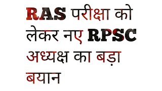 RAS परीक्षा को लेकर नये RPSC अध्यक्ष का बड़ा बयान। [upl. by Elleda671]