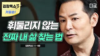 김창옥쇼3 커밍쑨 50분 강연계의 1인자 김창옥이 10년 동안 붙잡아온 꿈을 놓아주게 된 결정적 계기는 진로와 정체성으로 고민하는 이들에게 하고 싶은 말💌 김창옥쇼2 [upl. by Wicks]