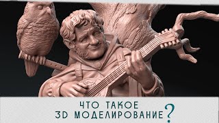 Что такое 3D моделирование [upl. by Nylorak402]