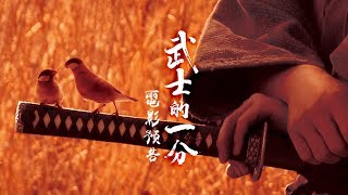 【武士的一分】山田洋次武士三部曲 木村拓哉最經典武士電影 831五 至死不退 [upl. by Truc]