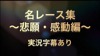 競馬 名レース 悲願・感動編 実況字幕あり [upl. by Eliathan]