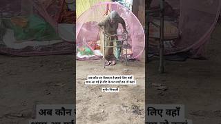 बेघरshortsshortvideoshorttrendingyoutubeshortsyoutubeviralvideovideoloveoldisgoldfunnyok [upl. by Airdnalahs]