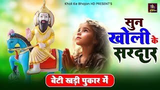 सुन खोली के सरदार  Sun Kholi Ke Sardar  Kholi Baba New Bhajan  Baba Mohan Ji ke Bhajan kholi [upl. by Shep]