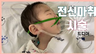 SUB 전신마취 하고 시술 받고 왔어요👶🏻  과연 오늘 퇴원 할 수 있을까요 [upl. by Notselrahc945]