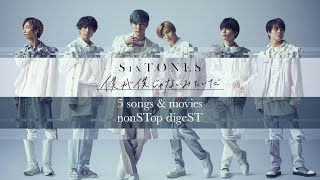 SixTONES – 僕が僕じゃないみたいだ nonSTop digeST [upl. by Ennoirb745]