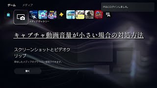 PS5 Unofficial Guide  キャプチャ動画音量が小さい場合の対処方法 [upl. by Descombes206]