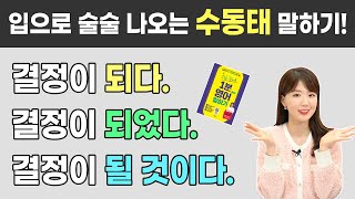 평생 어려웠던 수동태가 껌이 되어 쉽게 말하게 되는 영상 [upl. by Ezra]