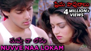 Nuvve Naa Lokam Video Song  Maine Pyar Kiya  ప్రేమ పావురాలు Movie  Salman Khan  Bhagyashree [upl. by Nyram]